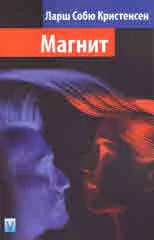 Магнит