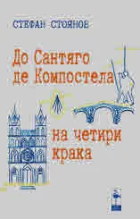 До Сантяго де Компостела на четири крака