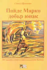 Пойде Марко добър юнак