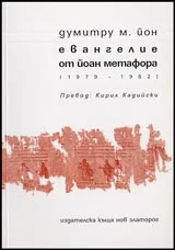 Евангелие от Йоан Метафора (Стихове 1979-1982)