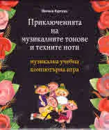 Приключенията на музикалните тонове и техните ноти - музикална компютърна игра