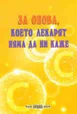 За онова, което лекарят няма да ни каже