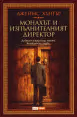 Монахът и изпълнителният директор