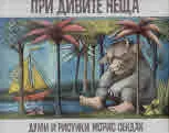 При дивите неща