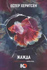 Жажда