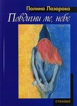 Повдигни ме, небе