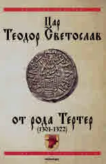 Цар Теодор Светослав от рода Тертер (1301-1322)