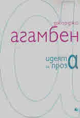 Идеята за проза