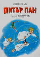 Питър Пан