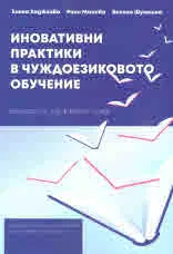 Иновативни практики в чуждоезиковото обучение