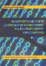 Библиографски и дигитални измерения на българското краезнание