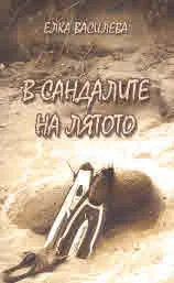 В сандалите на лятото