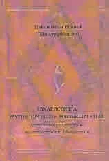 Евхаристията - Mysterium Fidei - Misterium Vitae