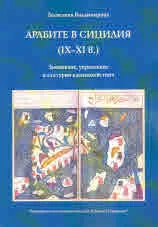 Арабите в Сицилия (ІХ-ХІ в.). Завоюване, управление и културни взаимодействия