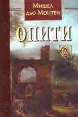 Опити, том 2