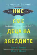 Ние сме деца на звездите