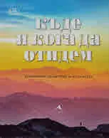 Къде и кога да отидем