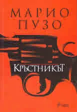 Кръстникът