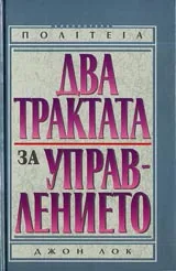 Два трактата за управлението