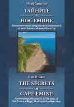Тайните на нос Емине | The Secrets of Cape Emine