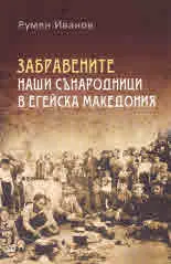 Забравените наши сънародници в Егейска Македония