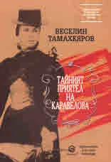 Тайният приятел на Каравелова