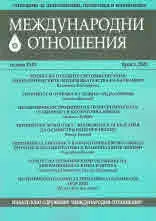 Международни отношения 2020/брой 1