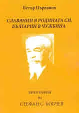 Славянин в родината си, българин в чужбина. Биография на Стефан С. Бобчев