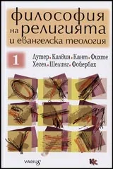 Философия на религията и евангелска теология, Том I - Лутер; Калвин; Кант; Фихте; Хегел; Шелинг; Фойербах