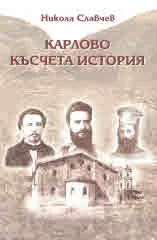 Карлово късчета история