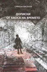 Дописки от хаоса на времето. Медийно съдържание и външнополитически процес