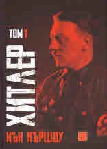 Хитлер, том 1