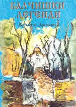 Балчишки легенди