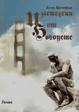 Изоставени от Боговете.Книга 1 - Градеж
