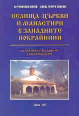 Селища, църкви и манастири в западните покрайнини