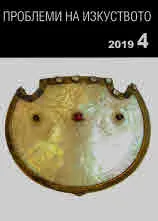 Проблеми на изкуството 2019/брой 4