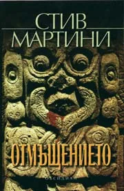 Отмъщението