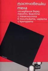 Постчовешки тела • Изследвания върху тялото, властта и телесността в политиката, науката и културата