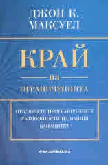 Край на ограниченията