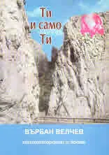 Ти и само Ти