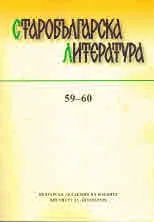 Старобългарска литература: книга 59-60