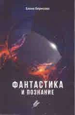 Фантастика и познание