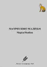 Магическият реализъм | Magical Realism