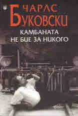 Камбаната не бие за никого