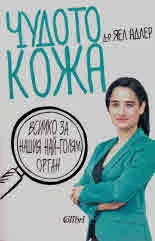 Чудото кожа