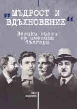 "Мъдрост и вдъхновение" Велики мисли на именити българи