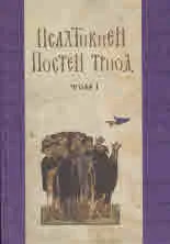 Псалтикиен: Постен триод, том 1