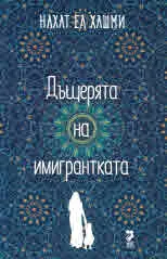 Дъщерята на имигрантката