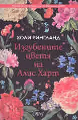 Изгубените цветя на Алис Харт