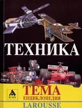 Larousse - Енциклопедия Тема: Техника
